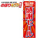【全国一律送料341円】 感謝セール のぼり旗 0110061IN 60cm×180cm