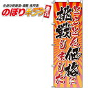 【全国一律送料341円】 とことん価格に挑戦しました のぼり旗 0110125IN 60cm×180cm