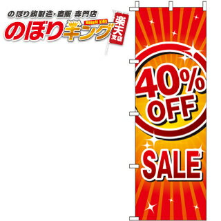 【全国一律送料341円】 40％OFF SALE のぼり旗 0110153IN 60cm×180cm