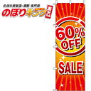 【全国一律送料341円】 60%OFF SALE のぼり旗 0110155IN 60cm×180cm