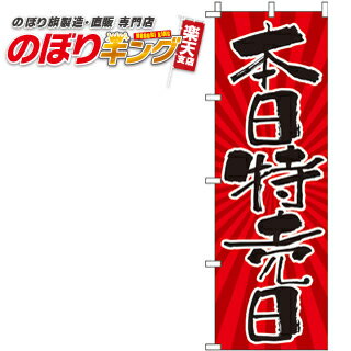 【全国一律送料341円】 本日特売日 のぼり旗 0110315IN 60cm×180cm