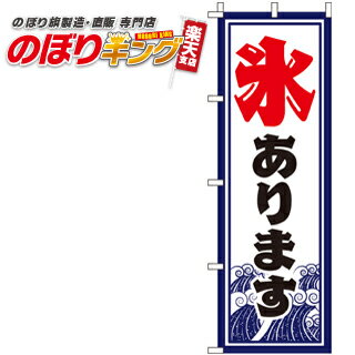 【全国一律送料341円】 氷あります のぼり旗 0120025IN 60cm×180cm