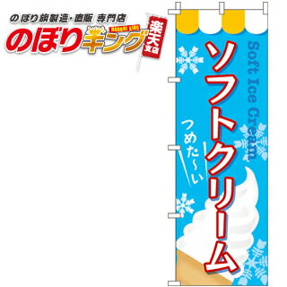 【全国一律送料341円】 ソフトクリーム のぼり旗 0120030IN 60cm×180cm