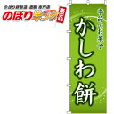 【全国一律送料341円】 かしわ餅 のぼり旗 0120059IN 60cm×180cm