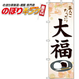 【全国一律送料341円】 あんこたっぷり大福 のぼり旗 0120063IN 60cm 180cm