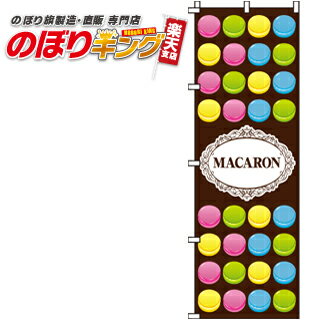 【全国一律送料341円】 MACARON のぼり旗 0120220IN 60cm×180cm