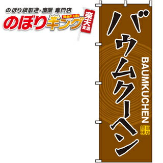 【全国一律送料341円】 バウムクー