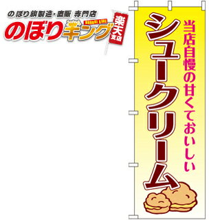【全国一律送料341円】 シュークリーム のぼり旗 0120260IN 60cm×180cm(3)