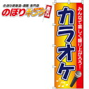 【全国一律送料341円】 カラオケ のぼり旗 0130013IN 60cm×180cm