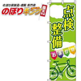 【全国一律送料341円】 点検整備 自転車 のぼり旗 0130034IN 60cm 180cm