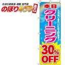 【全国一律送料341円】 クリーニング30%OFF のぼり旗 0130055IN 60cm×180cm