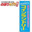 【全国一律送料341円】 ふわふわコインランドリー のぼり旗 0130073IN 60cm×180cm