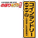 【全国一律送料341円】 コインランドリー のぼり旗 0130074IN 60cm×180cm