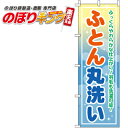 【全国一律送料341円】 ふとん丸洗い のぼり旗 0130077IN 60cm×180cm