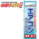 【全国一律送料341円】 エアコンクリーニング のぼり旗 0130080IN 60cm 180cm