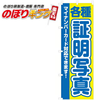 【全国一律送料341円】 マイナンバーカード対応証明写真 のぼり旗 0130137IN 60cm×180cm