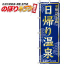 【全国一律送料341円】 日帰り温泉 のぼり旗 0130300IN 60cm×180cm