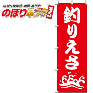 【全国一律送料341円】 釣りえさ のぼり旗 0130339IN 60cm×180cm