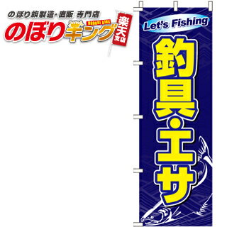 【全国一律送料341円】 釣具・エサ のぼり旗 0130341IN 60cm×180cm