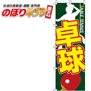 【全国一律送料341円】 卓球 のぼり旗 0130345IN 60cm×180cm