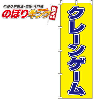 【全国一律送料341円】 クレーンゲーム のぼり旗 0130360IN 60cm 180cm