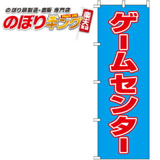 【全国一律送料341円】 ゲームセンター のぼり旗 0130