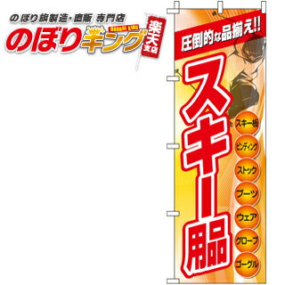 【全国一律送料341円】 スキー用品 のぼり旗 0130382IN 60cm×180cm