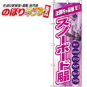【全国一律送料341円】 スノーボード用品 のぼり旗 0130383IN 60cm×180cm