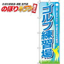 【全国一律送料341円】 ゴルフ練習場 のぼり旗 0130502IN 60cm×180cm