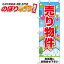 【全国一律送料341円】 売り物件 のぼり旗 0140047IN 60cm×180cm 1,103円