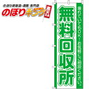 【全国一律送料341円】 無料回収所 のぼり旗 0150097IN 60cm×180cm(3)