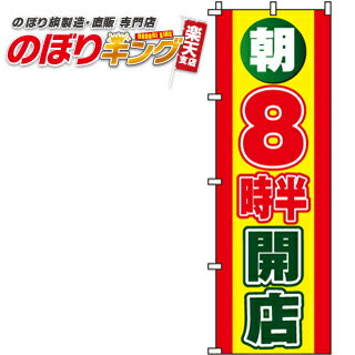樂天商城 - 【全国一律送料341円】 朝8時半開店 のぼり旗 0170010IN 60cm×180cm
