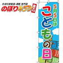 【全国一律送料341円】 子供の日 のぼり旗 0180054IN 60cm×180cm