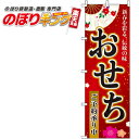 【全国一律送料341円】 おせち のぼり旗 0180103IN 60cm×180cm