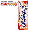 【全国一律送料341円】 成人式着付け のぼり旗 0180113IN 60cm×180cm