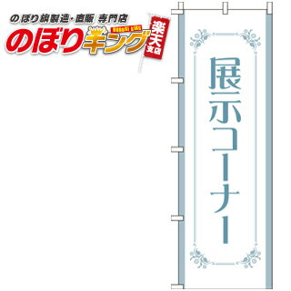 【全国一律送料341円】 展示コーナー のぼり旗 0180238IN 60cm×180cm