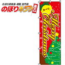 【全国一律送料341円】 Merry Christmas のぼり旗 0180251IN 60cm×180cm