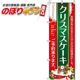 クリスマスケーキ のぼり旗 0180258IN 60cm×180cm