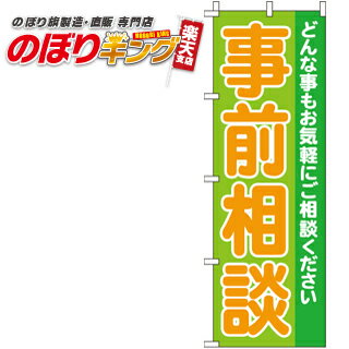 【全国一律送料341円】 事前相談 のぼり旗 0180301IN 60cm×180cm