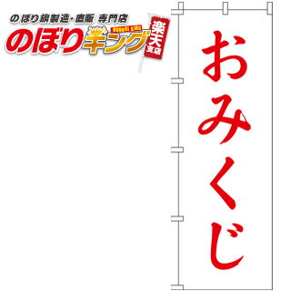 【全国一律送料341円】 おみくじ（白） のぼり旗 0180401IN 60cm×180cm