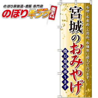 【全国一律送料341円】 宮城のおみやげ のぼり旗 0180545IN 60cm×180cm