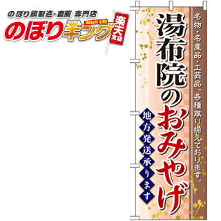 【全国一律送料341円】 湯布院のおみやげ のぼり旗 0180586IN 60cm×180cm