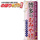 【全国一律送料341円】 博多のおみやげ のぼり旗 0180591IN 60cm×180cm(3)
