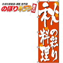 【全国一律送料341円】 秋料理 のぼり旗 0190302IN 60cm×180cm