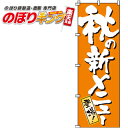 【全国一律送料341円】 秋の新メニュー のぼり旗 0190306IN 60cm×180cm
