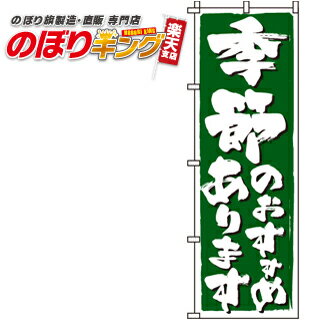 【全国一律送料341円】 季節のおすすめ のぼり旗 0190310IN 60cm×180cm