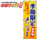 【全国一律送料341円】 季節限定メニュー のぼり旗 0190318IN 60cm×180cm