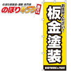 【全国一律送料341円】 板金塗装 のぼり旗 0210116IN 60cm×180cm