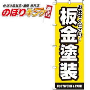 【全国一律送料341円】 板金塗装 のぼり旗 0210116IN 60cm×180cm