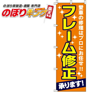 【全国一律送料341円】 フレーム修正承ります のぼり旗 0210117IN 60cm×180cm